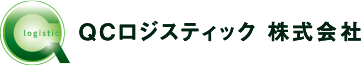 QCロジスティック　株式会社